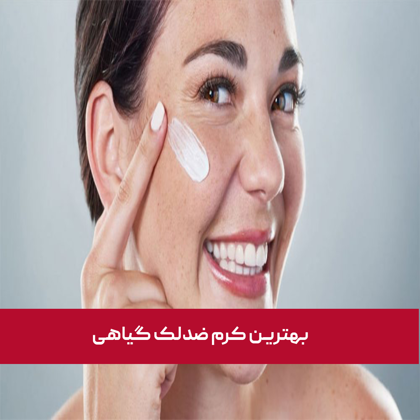 معرفی "بهترین کرم ضدلک گیاهی" در سال 1404